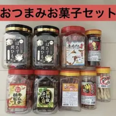 お菓子激安詰め合わせ！おつまみお菓子セット