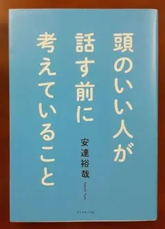 頭のいい人が話す前に考えていることのサムネイル