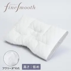 西川 ファインクオリティ フワリーヌわた枕 低めのサムネイル