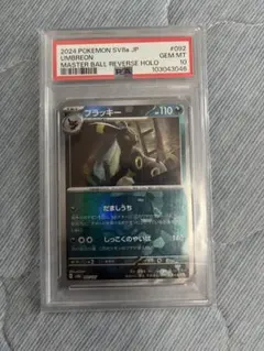 ブラッキー　マスターボールミラー　psa10 テラスタルフェス