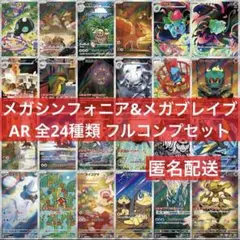 メガシンフォニア メガブレイブ AR 全24種 フルコンプセット