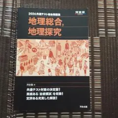 2026共通テスト総合問題集 地理総合、地理探究