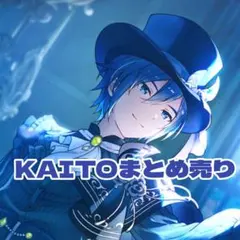 KAITO まとめ売り
