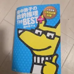 畑中敦子の数的推理ザ・ベストプラス : 大卒程度公務員試験対策