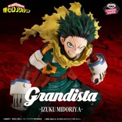 Grandista 僕のヒーローアカデミア 緑谷出久