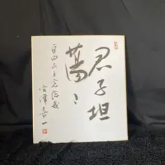 2025年最新】総理大臣 色紙の人気アイテム - メルカリ