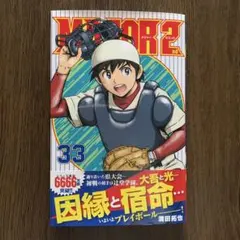 【最新刊】MAJOR 2nd 33 (メジャー セカンド 33)