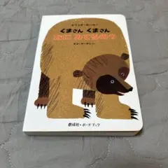 くまさん くまさん なにみてるの？ 絵本