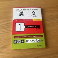 大学入試全レベル問題集漢文. 1