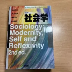 社会学〔新版〕