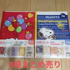 スヌーピー A罫ノート 5mm方眼ノート 各4冊パック 計8冊まとめ売り