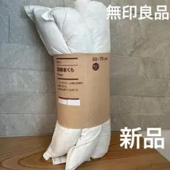 無印良品　防ダニ 羽根まくら 50×70cm 枕