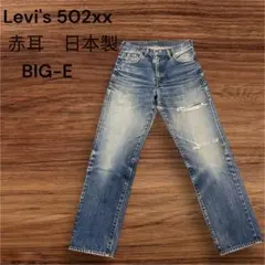 【希少美品❗️】Levi's 90's 502xx 赤耳 日本製 BIG-E ✨