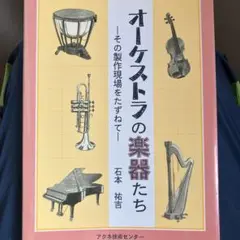 オーケストラの楽器たち その製作現場をたずねて
