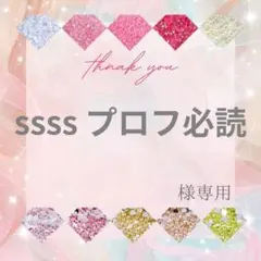 ssss プロフ必読様