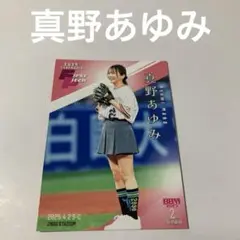 真野あゆみ　始球式