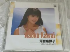 河合奈保子 ベスト・セレクションII CD