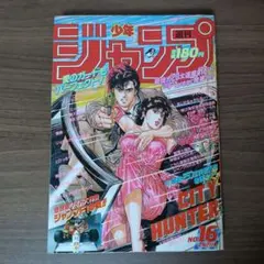 週刊少年ジャンプ 1991年 15号 CITY HUNTER 表紙 - メルカリ