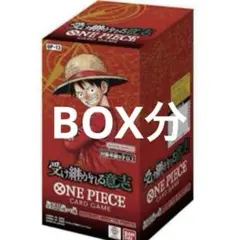 ワンピースカード　受け継がれる意志　BOX分 ボックス分　新品未開封