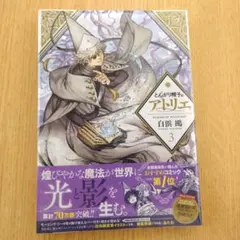 初版 とんがり帽子のアトリエ 3巻 白浜鴎 シュリンク 未開封 - メルカリ