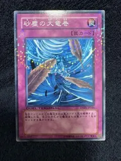 遊戯王　砂塵の大竜巻　DT01-JP046