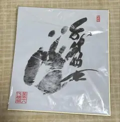千代の富士　横綱手形 Yahoo!オークション -「千代の富士 手形」の落札相場・落札価格