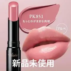 Visée ネンマクフェイクルージュ II PK851 新品未使用