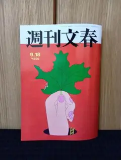 週刊文春 2025年 9月18日号
