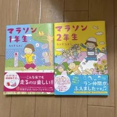 マラソン 1年生 & 2年生 セット