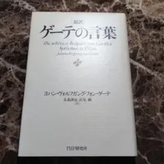 超訳 ゲーテの言葉 金森誠也・長尾剛　訳