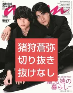 anan 猪狩蒼弥 切り抜き KEY TO LIT キテレツ アンアン 猪狩