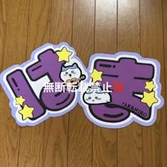 WEST. 濵田崇裕 うちわ文字