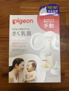 ピジョン手動搾乳器