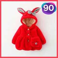 フリース　うさぎ フード　ポシェット　コート　赤 90　子供　起毛