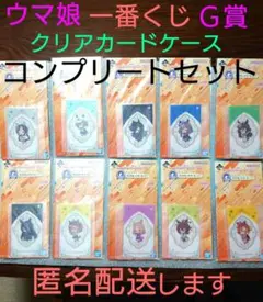 ウマ娘 一番くじ クリアカードケース コンプリート おまけ付き