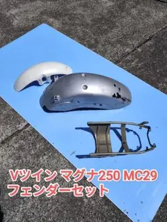 2026年最新】マグナ250 フェンダーの人気アイテム - メルカリ