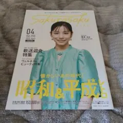 當真あみ sakurasaku LIFE 2025年4月号 非売品 情報誌