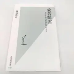 愛着障害 : 子ども時代を引きずる人々