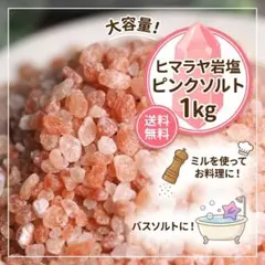 ヒマラヤ岩塩 ピンクソルト 1kgのサムネイル