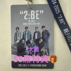 BE:FIRST SS席特典　2:BE ドームツアー パス