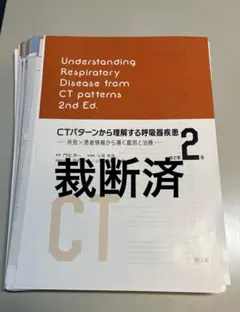 2026年最新】CTパターンから理解する呼吸器疾患 改訂第2版 の人気