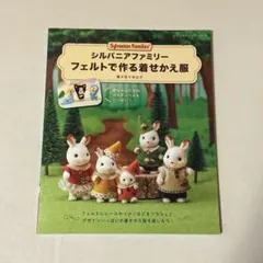 手芸本 シルバニアファミリー フェルトで作る着せかえ服