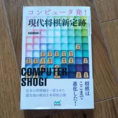 超美品！コンピュータ発!現代将棋新定跡のサムネイル