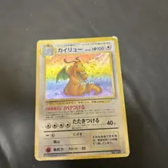【PSA10】世界507枚 全面ホロ カイリュー 旧裏 化石の秘密 カイリュー LV.45 ☆ [旧裏面] No.149 化石の秘密 買取