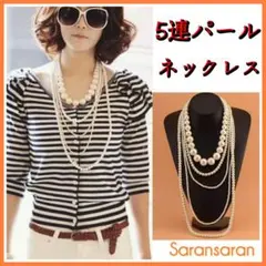 ロングネックレス♡5蓮パール♡ネックレス♡フォーマル ゴージャス アクセサリー