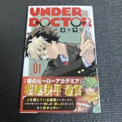 初版 新品 UNDER DOCTOR 1巻 アンダ ードクターシュリンクなし - メルカリ