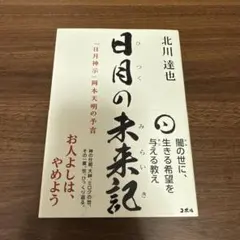 2025年最新】岡本天明の人気アイテム - メルカリ