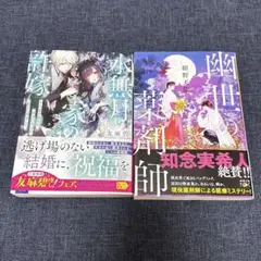 文庫、小説　水無月家の許嫁 & 幽世の薬剤師 セット