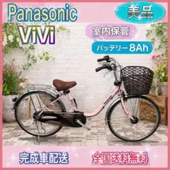 ✨美品⭐️✨室内保管✨大容量8Ah✨パナソニックビビDX✨電動自転車✨完成車配送