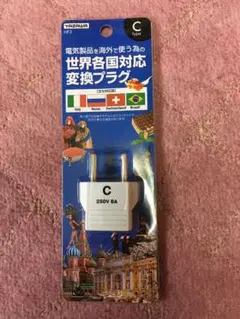 世界各国対応変換プラグ　Cタイプ